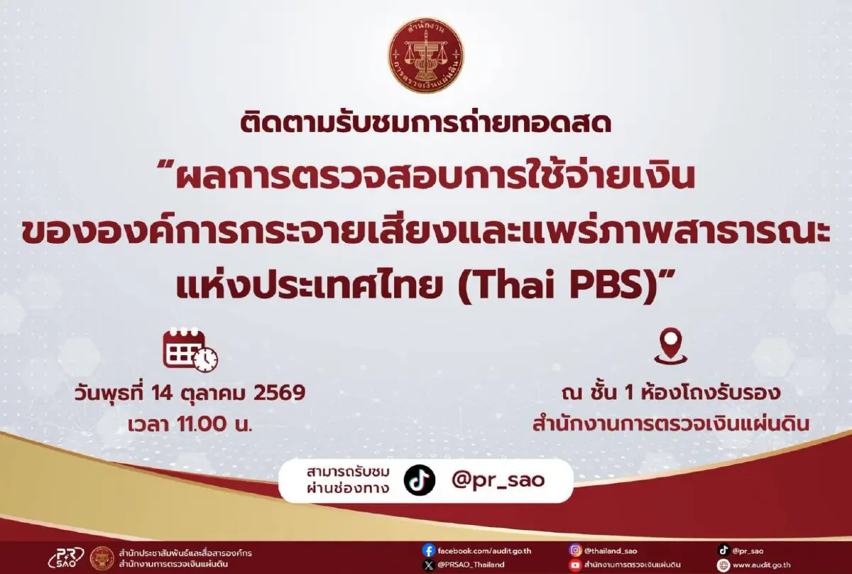 ไทยพีบีเอส ออกคำแถลงชี้แจงกระบวนการจ้างผลิตรายการโปร่งใส ด้าน สตง. นัดสื่อเปิดผลสอบ พรุ่งนี้(14 ต.ค. 69)