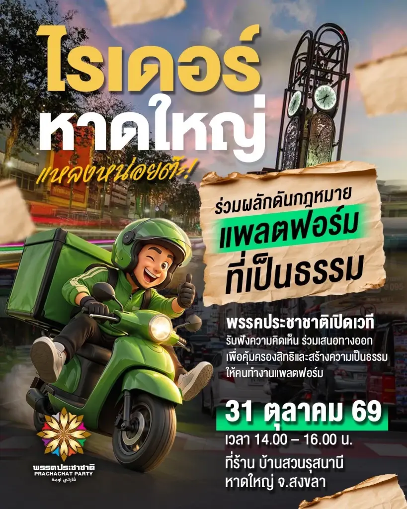 “ทวี” ลุยสงขลาฟังเสียงไรเดอร์ ดัน พ.ร.บ.คุ้มครองแรงงานแพลตฟอร์ม