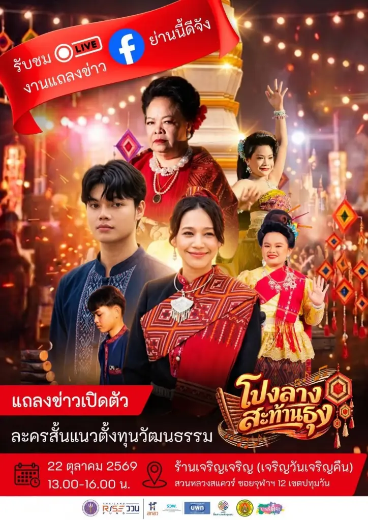 ผุดละครสั้นแนวตั้ง ดึงทุนวัฒนธรรมกาฬสินธุ์ ปั้นเศรษฐกิจเมืองรองสู่เมืองสร้างสรรค์