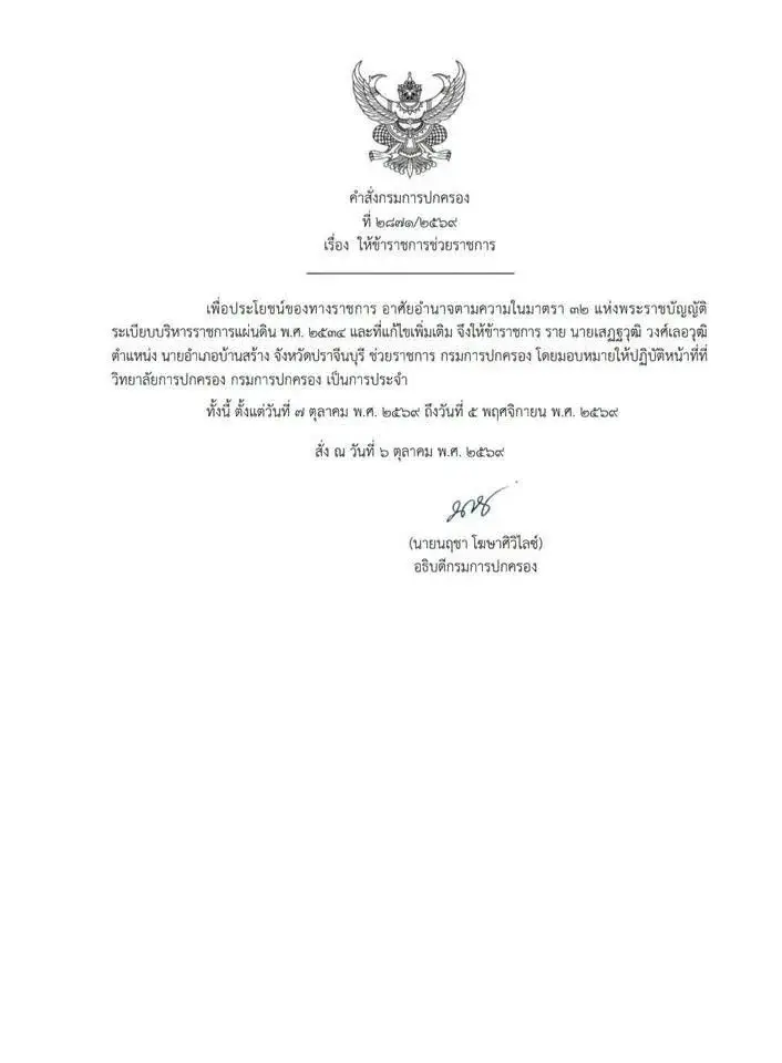 เปิดเอกสาร "ผู้ว่าฯ ปราจีนบุรีคนเดิม" เสนอให้ย้าย "นายอำเภอบ้านสร้าง" ก่อนเกษียณ เสียงสะท้อนในพื้นที่ ประชาชนบางส่วนยืนยันนายอำเภอลุยน้ำช่วยชาวบ้าน