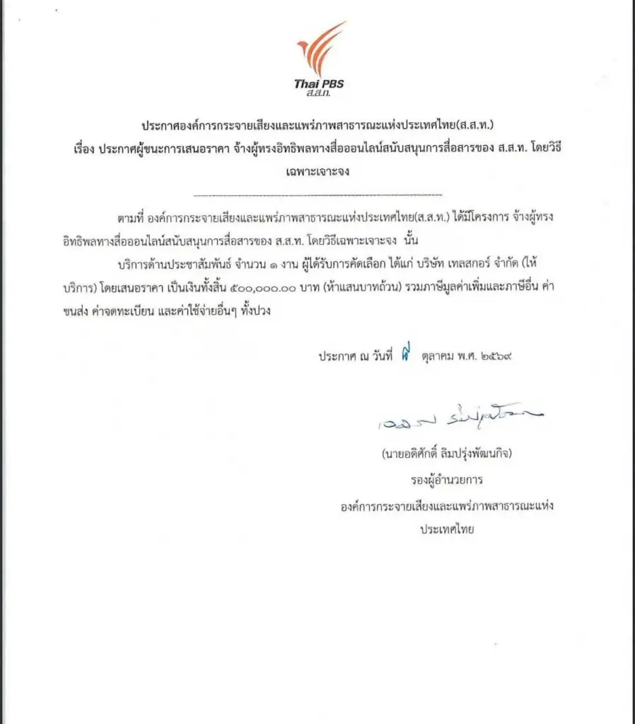"ไทยพีบีเอส" สั่งทบทวนโครงการจ้างสื่อสารผ่านผู้ทรงอิทธิพลทางสื่อออนไลน์