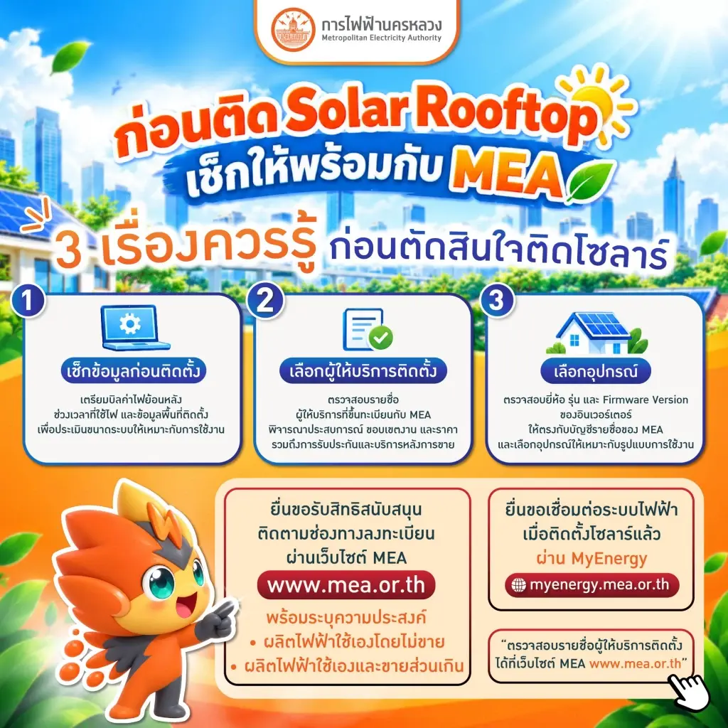 MEA แนะเช็กก่อนติด Solar Rooftop เลือกผู้ติดตั้งและอุปกรณ์ให้เหมาะกับการใช้งาน