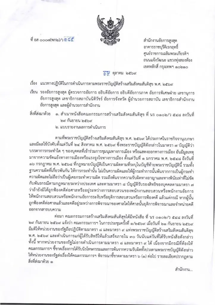 อสส. ออกหนังสือสั่งอัยการทั่วประเทศ ยุติคดีการเมืองปี 48-68 ตาม พ.ร.บ.สันติสุข