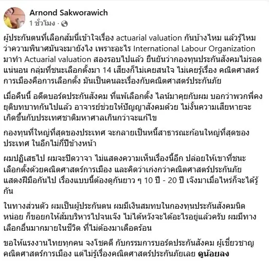 "อานนท์" โพสต์เดือด ฉะผลเลือกตั้งบอร์ด ปกส. สับส้ม ไร้ความรู้ "คณิตศาสตร์ประกันภัย"