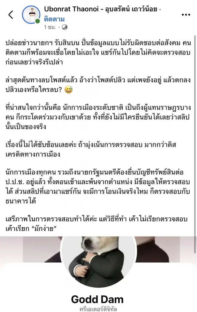 โฆษกรัฐบาล อัดเพจดังปั่นสลิปปลอม 7 ล้าน ดิสเครดิต "อนุทิน" เตือนคนแชร์เสี่ยงติดคุกแทน