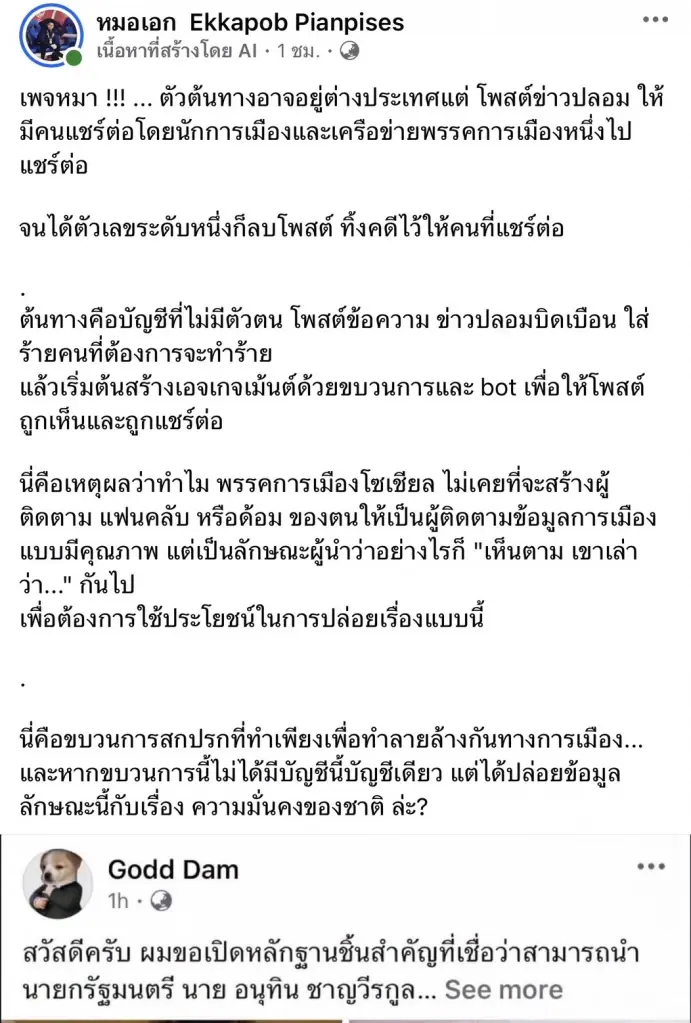 โฆษกรัฐบาล อัดเพจดังปั่นสลิปปลอม 7 ล้าน ดิสเครดิต "อนุทิน" เตือนคนแชร์เสี่ยงติดคุกแทน