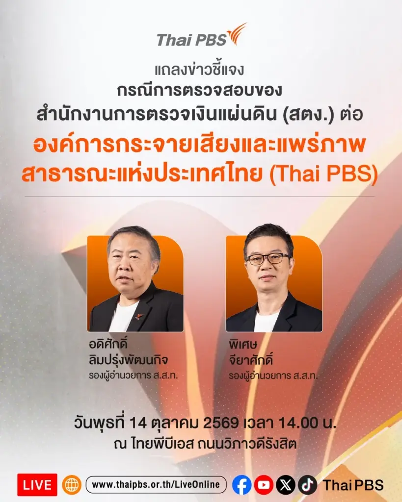 เดือด! บก.ข่าวสืบสวน Thai PBS แฉ สตง. ร่อนหนังสือจี้คุมสื่อ "ปมขุดข่าวตึก สตง.ถล่ม