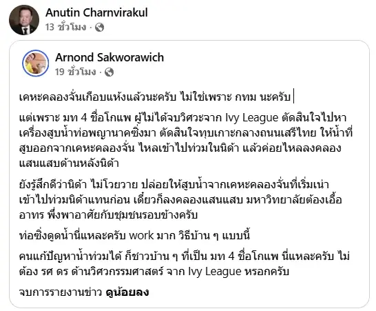 "อนุทิน" แชร์โพสต์ "อานนท์" ชม "โกแพ" สูตรเด็ดท่อซิ่ง ใช้เครื่องสูบน้ำพญานาค แก้ปัญหาน้ำท่วม "เคหะคลองจั่น" ระบายน้ำได้อย่างรวดเร็ว