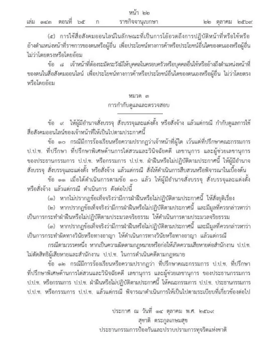 ป.ป.ช. ออกกฎเหล็ก! "ห้ามเจ้าหน้าที่เล่นโซเชียลเวลางาน-ห้ามอวดเบ่ง-ห้ามทำคอนเทนต์" คุมเข้มเจ้าหน้าที่ทุกระดับ ยึดภาพลักษณ์องค์กร