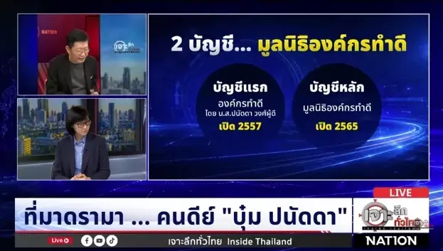 ทนายเดชา แฉพิรุธปมเส้นเงินมูลนิธิองค์กรทำดี โยงพูลวิลล่าภูเก็ต