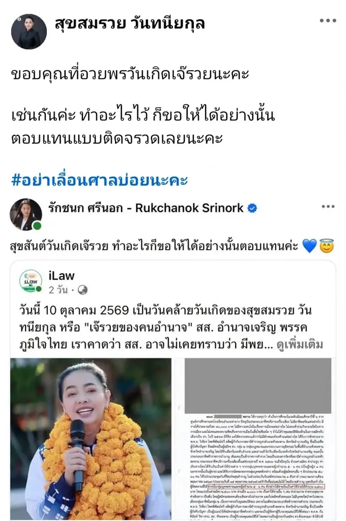 "สุขสมรวย" ย้อน "ไอซ์" อวยพรวันเกิดทำอะไรให้ได้ตอบแทนเหมือนกัน