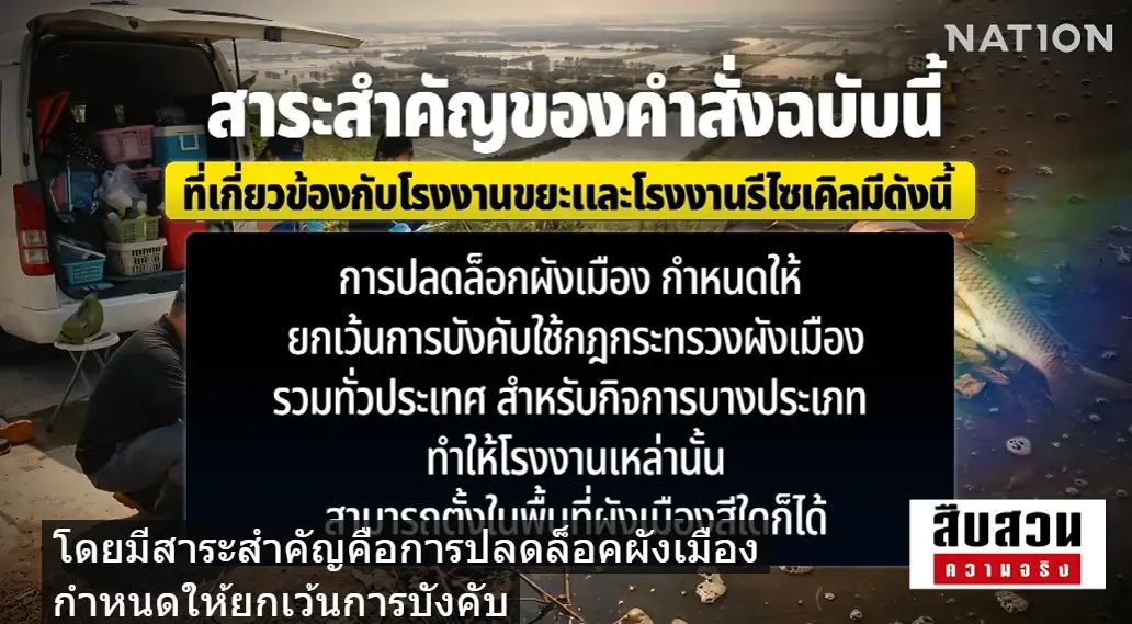 ไขปม "น้ำท่วมสีรุ้ง" ขยะพิษปราจีนทะลัก! "นักวิชาการ" ชี้ "มรดกคำสั่ง คสช." ผุด 200 โรงงาน บนพื้นที่รับน้ำ ชาวบ้านนับพันจี้รัฐบาล "ปฏิรูประบบตรวจสอบ"