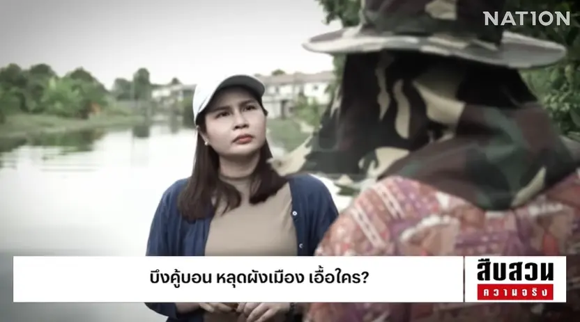 สืบสวนความจริง! "บึงคู้บอน" หลุดผังเมือง...เอื้อใคร? หรือ กทม. เมินแก้มลิง พื้นที่รับน้ำหาย ใครรับผิดชอบ?