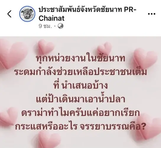 "ศุภมาส" ยกมือไหว้ขอโทษ! ปมดรามาเพจ ปชส.ชัยนาท โพสต์ "ยายลุยน้ำซื้อน้ำปลา" ย้ำสื่อรัฐมีหน้าที่ให้ข้อมูลไม่ใช่ใส่ความเห็น