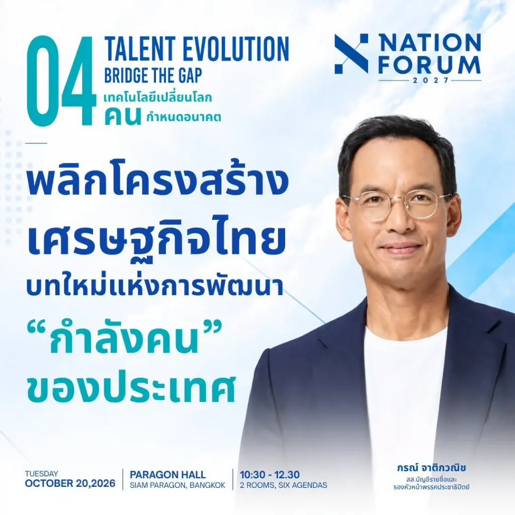 เวที TALENT EVOLUTION: BRIDGE THE GAP ภายในงาน NATION FORUM 2027: THAILAND’S AGENDA