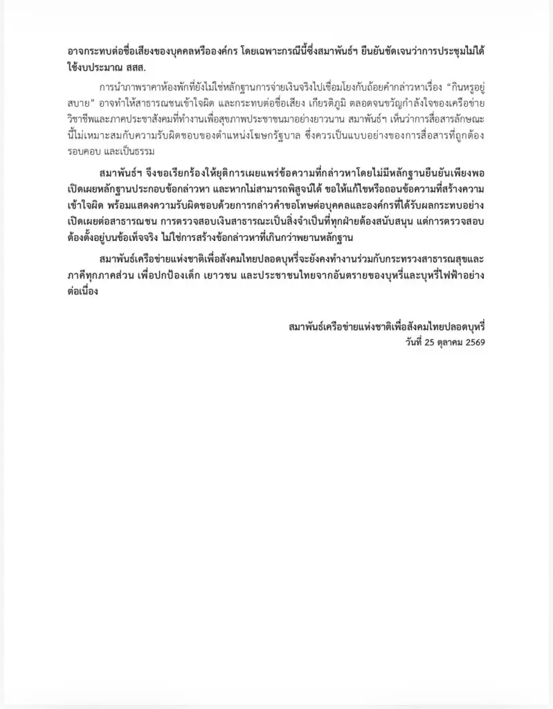 แถลงการณ์สมาพันธ์เครือข่ายแห่งชาติเพื่อสังคมไทยปลอดบุหรี่