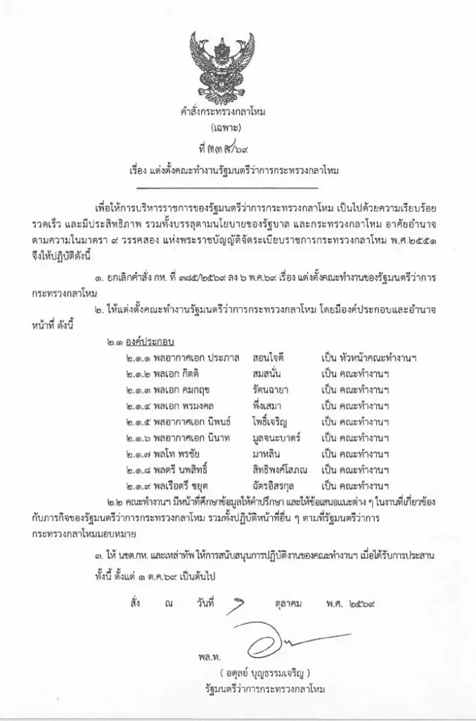 บิ๊กดุลย์” ตั้ง “บิ๊กโก๋” หัวหน้าคณะทำงานรัฐมนตรีว่าการกระทรวงกลาโหม