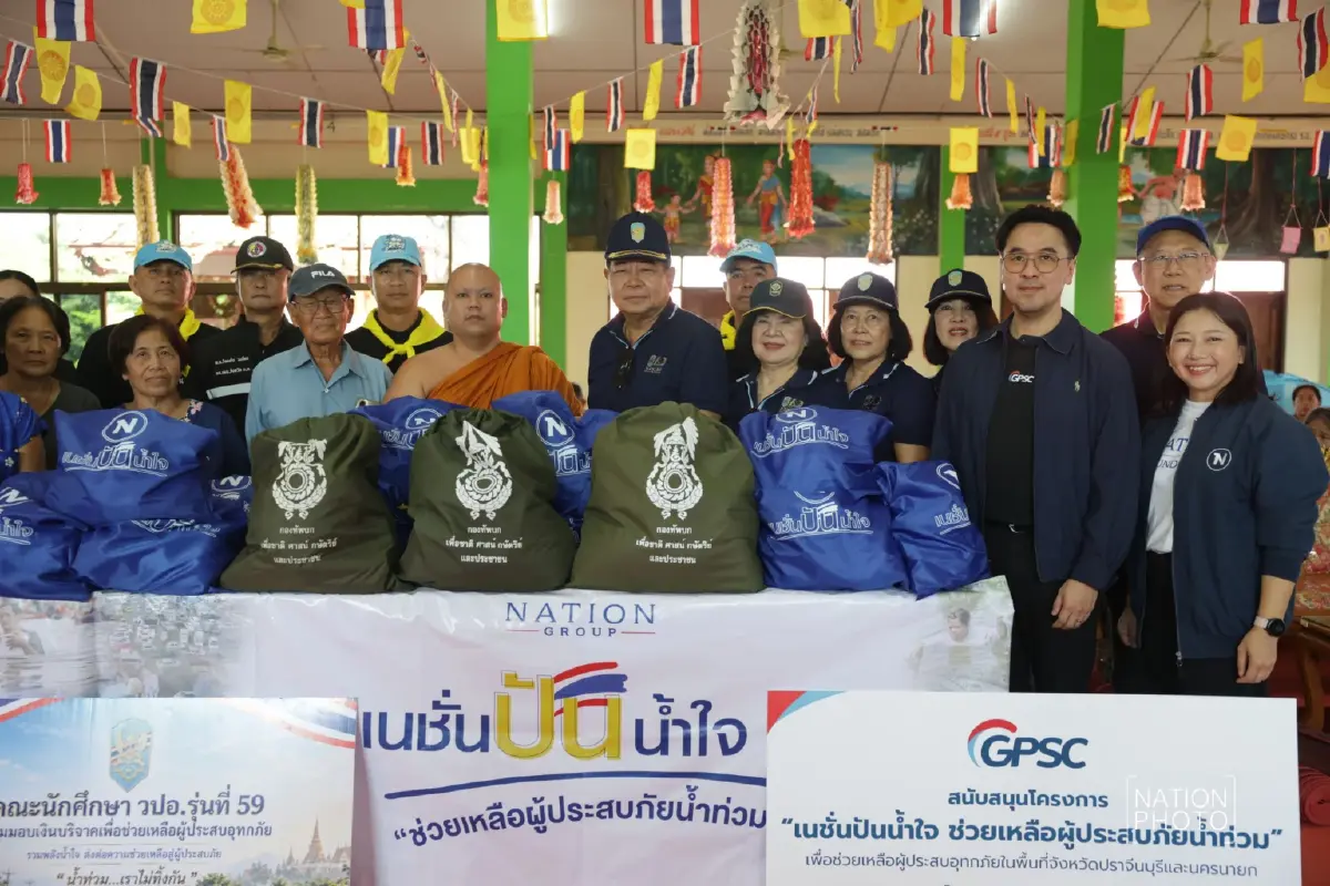 เนชั่นปันน้ำใจ! "วปอ.59" แท็กทีม "มูลนิธิเนชั่น-GPSC" ลุยแจกถุงยังชีพ 600 ถุง พร้อมมอบ 6 แสนบาท สู้ภัยน้ำท่วม "นครนายก-ปราจีนบุรี"