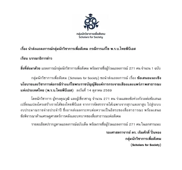 271 คณาจารย์ ผู้เชี่ยวชาญ ร่อนแถลงการณ์จี้ถอนร่างแก้ไข พ.ร.บ.ไทยพีบีเอส