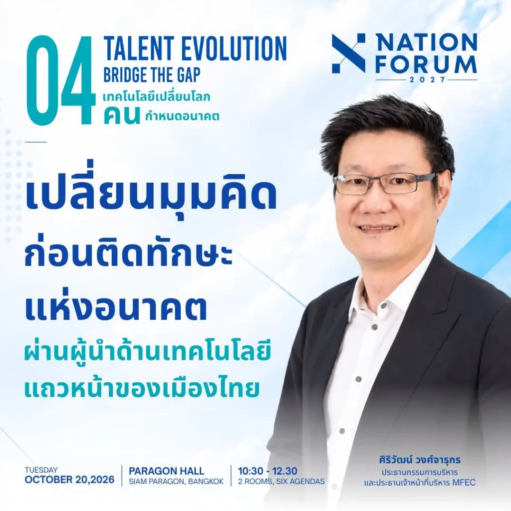 เวที TALENT EVOLUTION: BRIDGE THE GAP ภายในงาน NATION FORUM 2027: THAILAND’S AGENDA