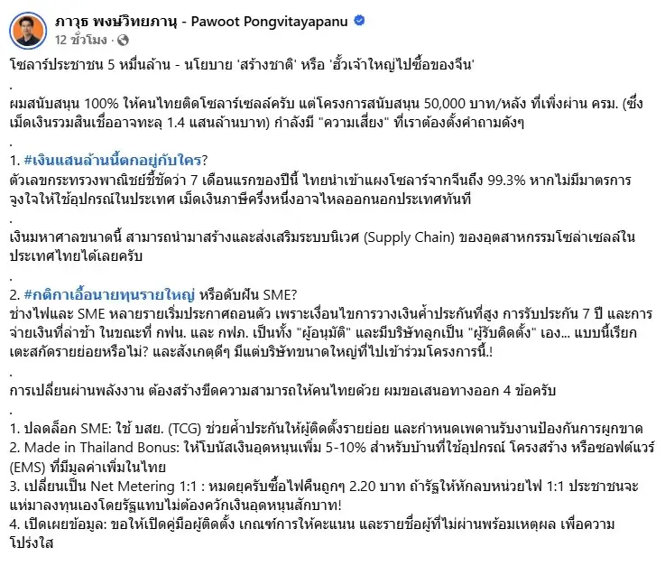 โซลาร์ประชาชน 5 หมื่นล้าน – นโยบายสร้างชาติ หรือ ฮั้วเจ้าใหญ่ไปซื้อของจีน?