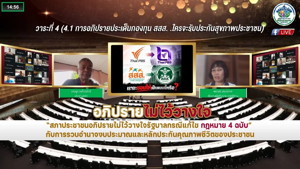 "สภาประชาชน" เปิดเวทีซักฟอก "รัฐบาลอนุทิน" เตือนหยุด เอื้อธุรกิจเหล้า-บุหรี่