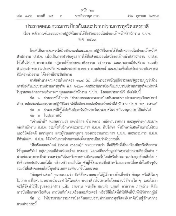 ป.ป.ช. ออกกฎเหล็ก! "ห้ามเจ้าหน้าที่เล่นโซเชียลเวลางาน-ห้ามอวดเบ่ง-ห้ามทำคอนเทนต์" คุมเข้มเจ้าหน้าที่ทุกระดับ ยึดภาพลักษณ์องค์กร