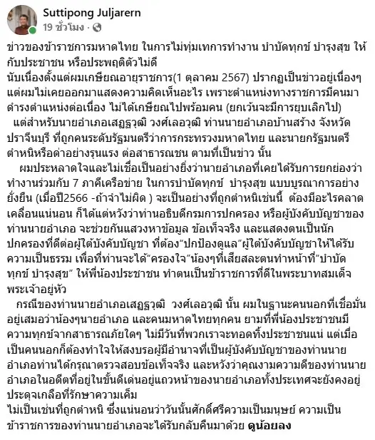 อดีตปลัด มท. ไม่เชื่อ "เสฏฐวุฒิ"  นายอำเภอบ้านสร้าง ดื้อคำสั่ง