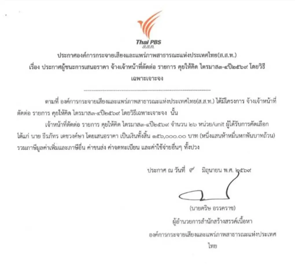 "ไทยพีบีเอส" จัดจ้างวิธีพิเศษทะลัก สตง.สั่งชดใช้กว่า 85 ล้าน