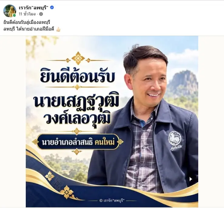 เพจดังลพบุรีโพสต์ต้อนรับอบอุ่น "เสฏฐวุฒิ" นายอำเภอลำสนธิ คนใหม่