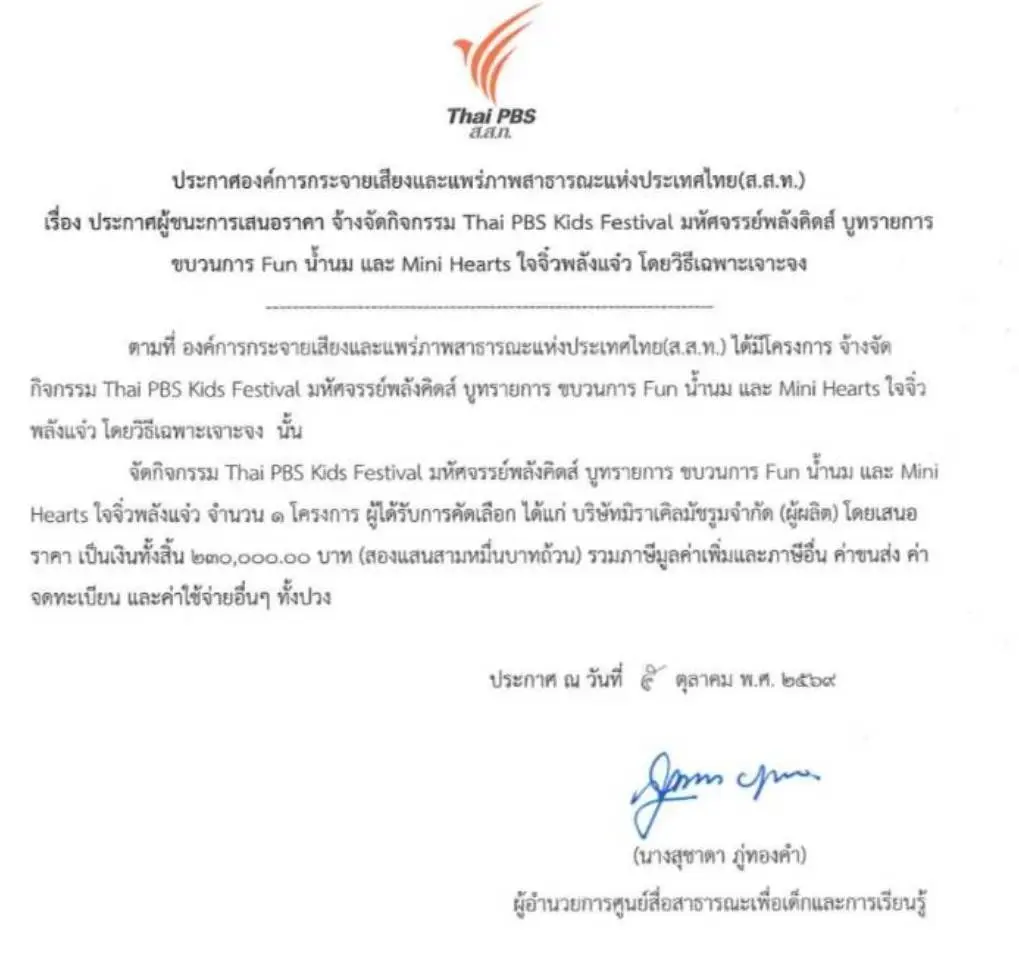 "ไทยพีบีเอส" จัดจ้างวิธีพิเศษทะลัก สตง.สั่งชดใช้กว่า 85 ล้าน