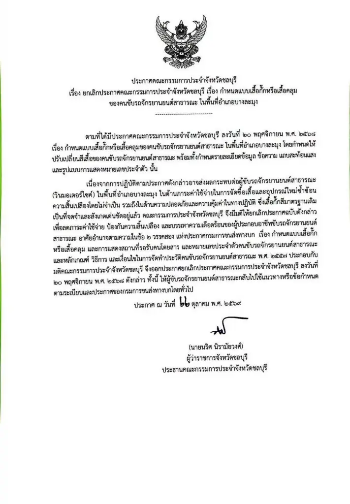 จบดรามาเสื้อวินสีน้ำเงิน "นายกอนุทิน" สั่งกลับไปใช้เสื้อวินสีส้มเหมือนเดิม