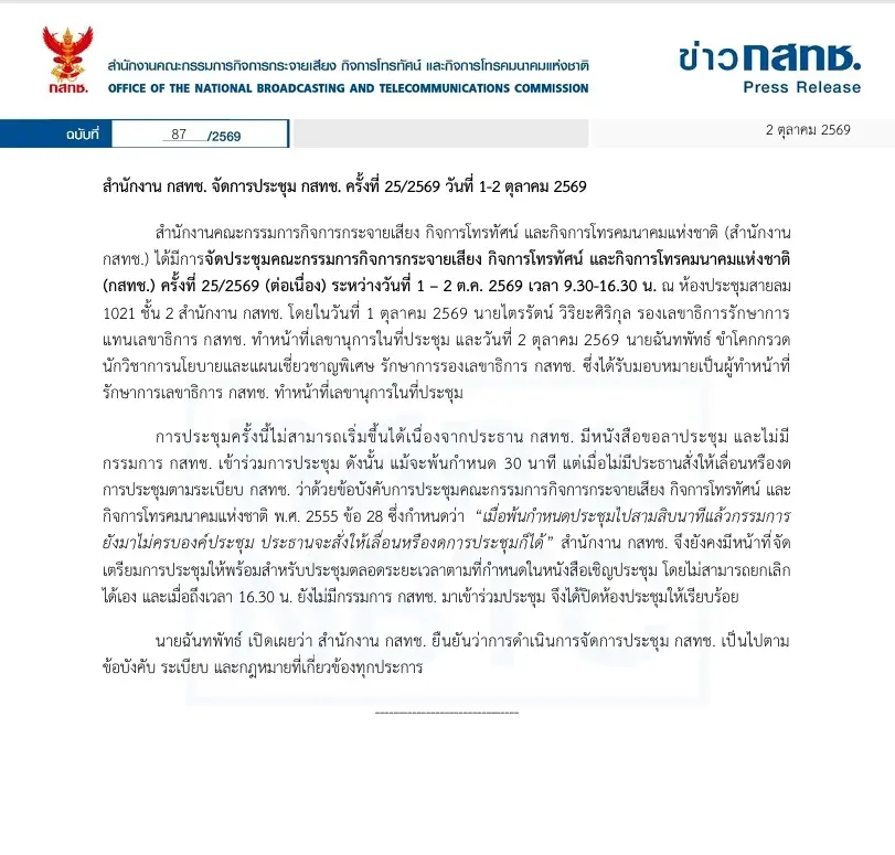 กสทช. แจงปมบอร์ดล่ม ไร้กรรมการประชุม หลัง 6 กสทช. หักดิบ