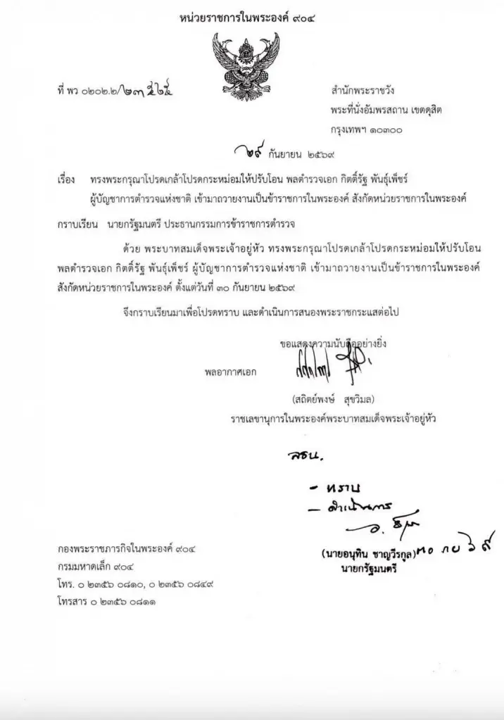 โปรดเกล้าฯ ปรับโอน ‘พล.ต.อ.กิตติ์รัฐ’ ผบ.ตร. เป็นข้าราชการในพระองค์ ตั้งแต่ 30 ก.ย.