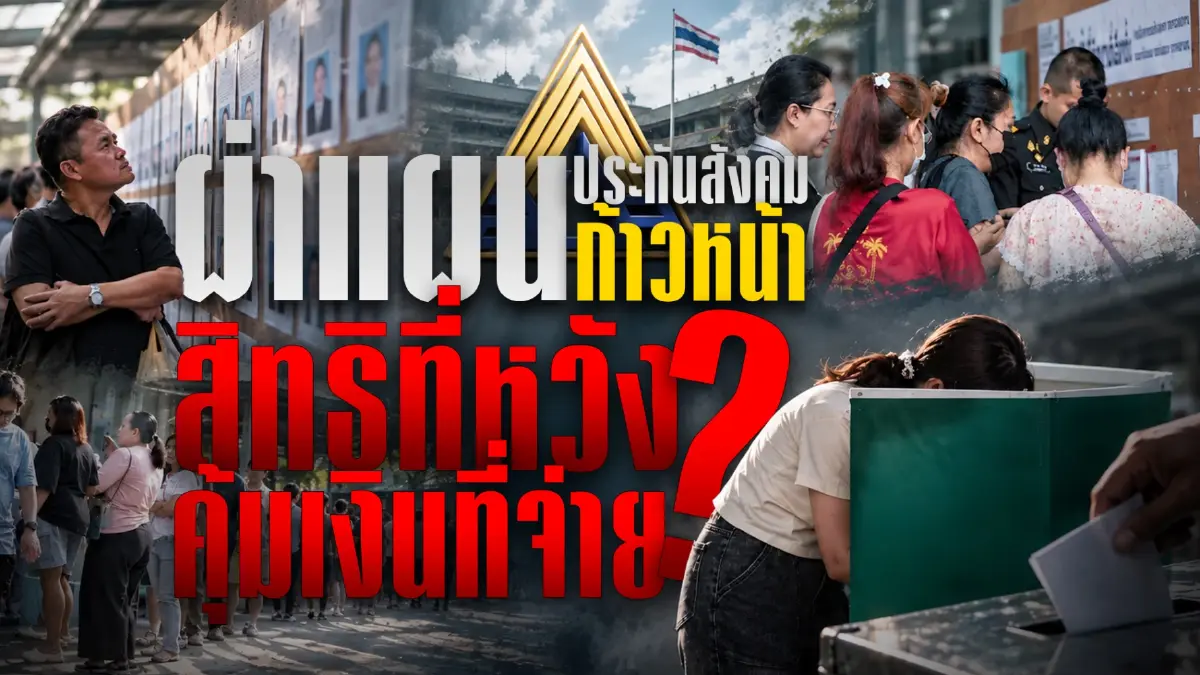 ผ่าแผน "ประกันสังคมก้าวหน้า" สิทธิที่หวัง คุ้มเงินที่จ่าย? เจาะลึก "เพิ่มเงินว่างงาน - บำนาญไฮบริด" กองทุน 3 ล้านล้าน