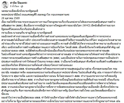 "สาธิต" ส่งจดหมายเปิดผนึกถึงนายกฯ จี้ทบทวนแก้ "พ.ร.บ.สสส." เน้นตรวจโปร่งใสดีกว่าตัดงบ