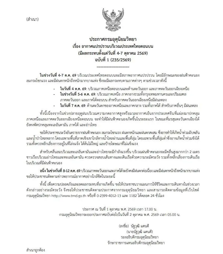 กรมอุตุฯ เตือนฉบับที่ 1 ไทยตอนบนรับมืออากาศแปรปรวน 4-7 ต.ค.นี้ ฝนฟ้าคะนอง-ลมแรง