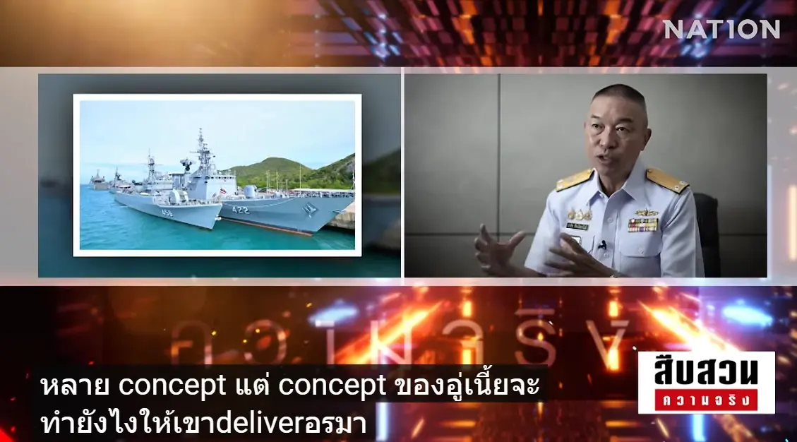 สืบสวนความจริง! ผ่าโครงการ "เรือฟริเกต 1.6 หมื่นล้าน" คุ้มค่าแค่ไหน? สัดส่วนต่อเรือในไทย 20% คุ้มจริงหรืออิงสัญญา