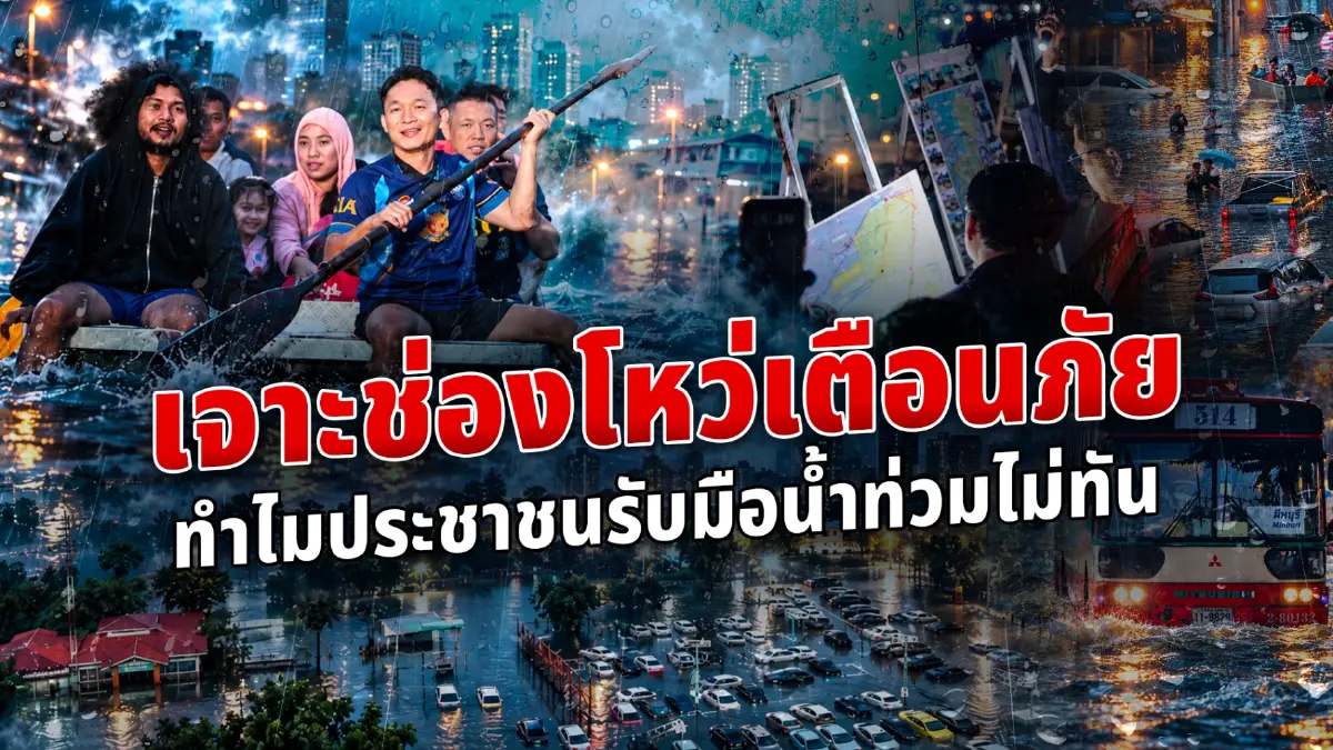 ไขปริศนาน้ำท่วม 69! ข้อมูลพร้อม แต่ทำไมตั้งรับไม่ทัน? เจาะลึกรอยต่อ ช่องว่างนี้อยู่ตรงไหน?