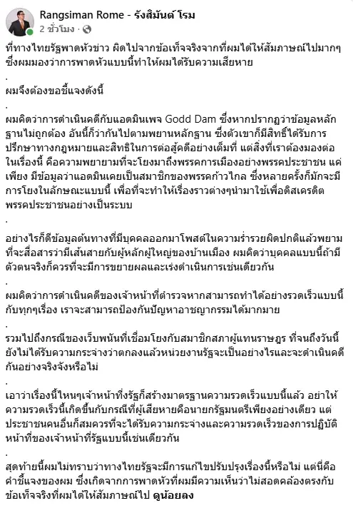 ทำให้ได้แบบนี้ทุกคดี! "โรม" ยันคดีแอดมิน Godd Dam ว่าไปตาม กม. จี้ ตร.ทำงานไวทุกคดี ไม่ใช่เฉพาะคดี "นายกฯ