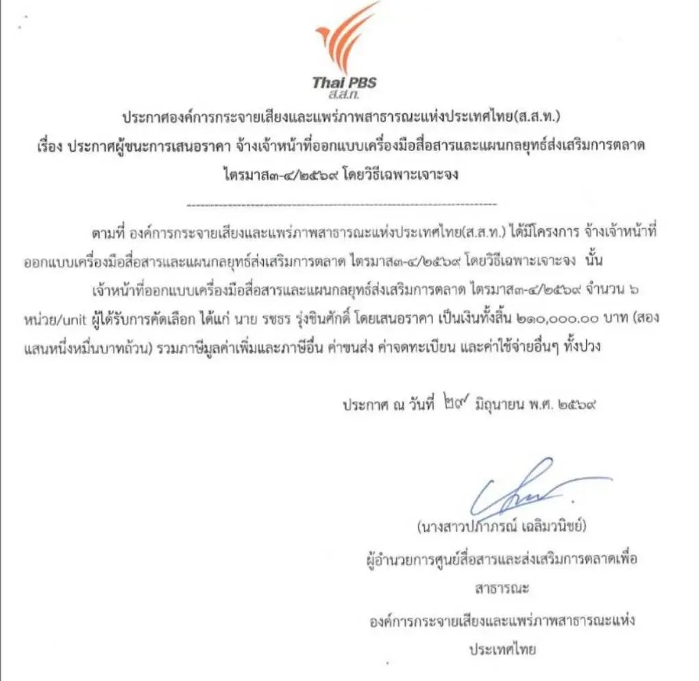 "ไทยพีบีเอส" จัดจ้างวิธีพิเศษทะลัก สตง.สั่งชดใช้กว่า 85 ล้าน