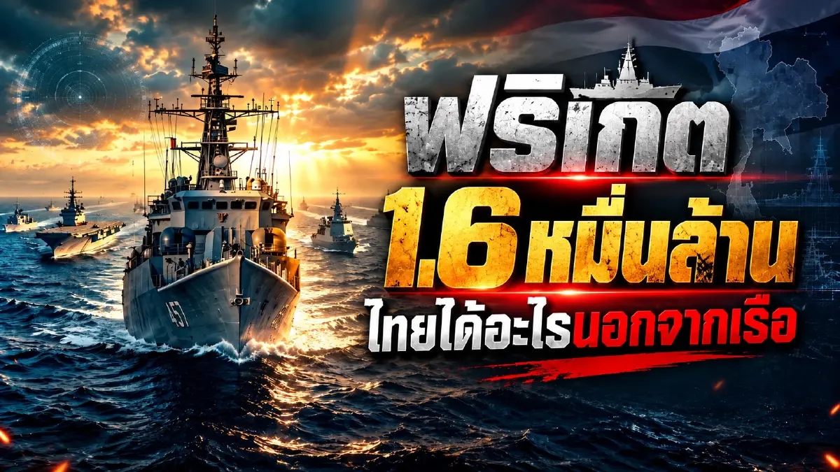 สืบสวนความจริง! ผ่าโครงการ "เรือฟริเกต 1.6 หมื่นล้าน" คุ้มค่าแค่ไหน? สัดส่วนต่อเรือในไทย 20% คุ้มจริงหรืออิงสัญญา