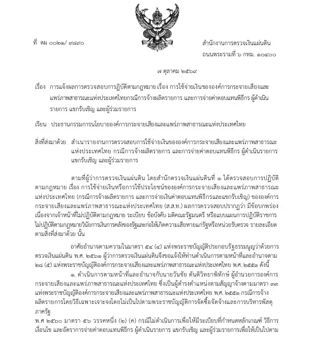 "ไทยพีบีเอส" จัดจ้างวิธีพิเศษทะลัก สตง.สั่งชดใช้กว่า 85 ล้าน