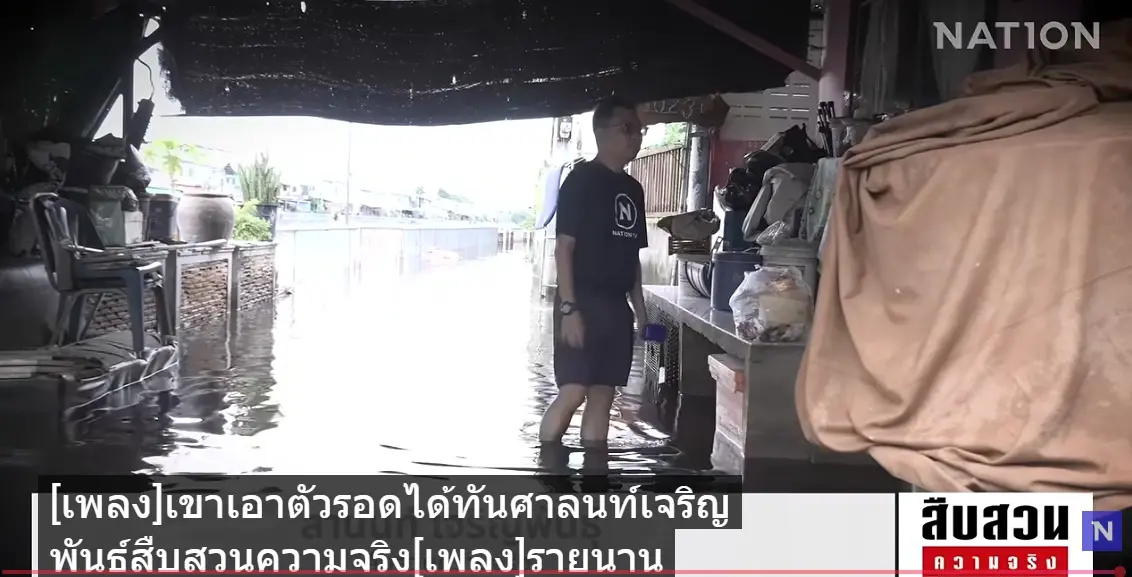 เสียงสะท้อนผู้ประสบภัย! ไร้ระบบ "เตือนภัยล่วงหน้า" กับคำถาม เงินช่วยเหลือภาครัฐเพียงพอกับความเสียหายจริงหรือไม่?