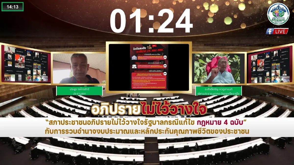 "สภาประชาชน" เปิดเวทีซักฟอก "รัฐบาลอนุทิน" เตือนหยุด เอื้อธุรกิจเหล้า-บุหรี่