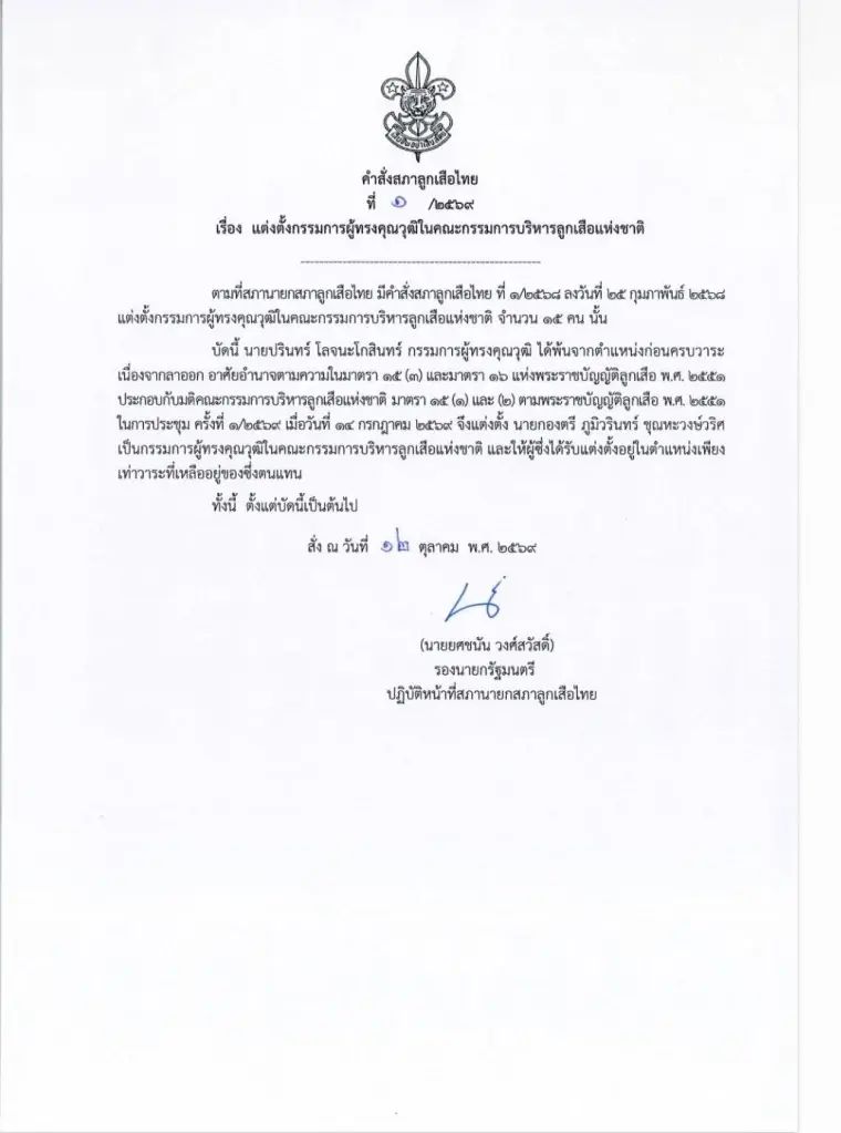 แต่งตั้ง! นายกองตรี ภูมิวรินทร์ นั่งกรรมการผู้ทรงคุณวุฒิ บริหารลูกเสือแห่งชาติ