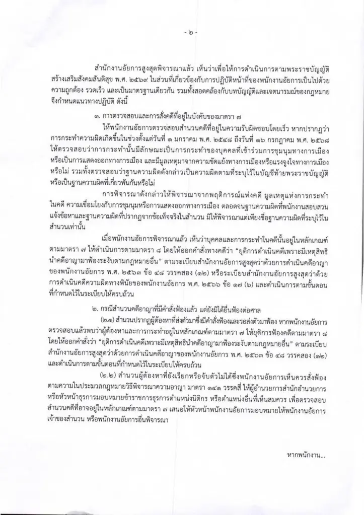 อสส. ออกหนังสือสั่งอัยการทั่วประเทศ ยุติคดีการเมืองปี 48-68 ตาม พ.ร.บ.สันติสุข