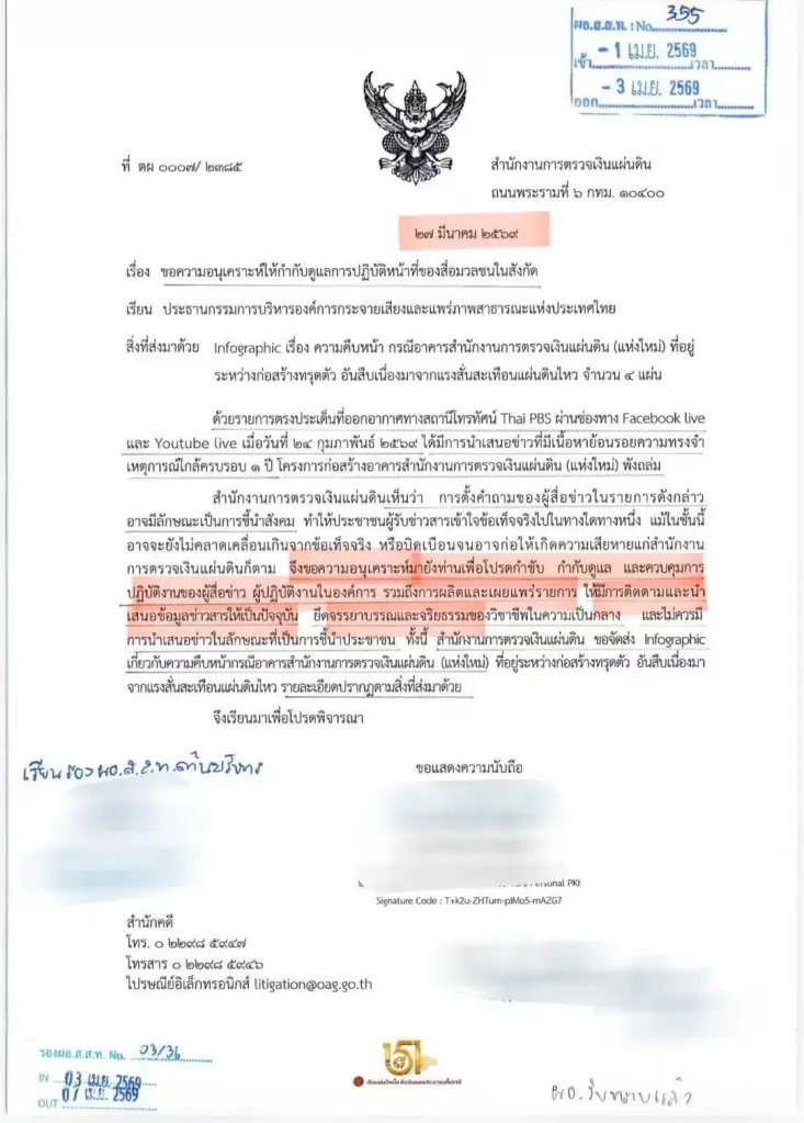เดือด! บก.ข่าวสืบสวน Thai PBS แฉ สตง. ร่อนหนังสือจี้คุมสื่อ "ปมขุดข่าวตึก สตง.ถล่ม