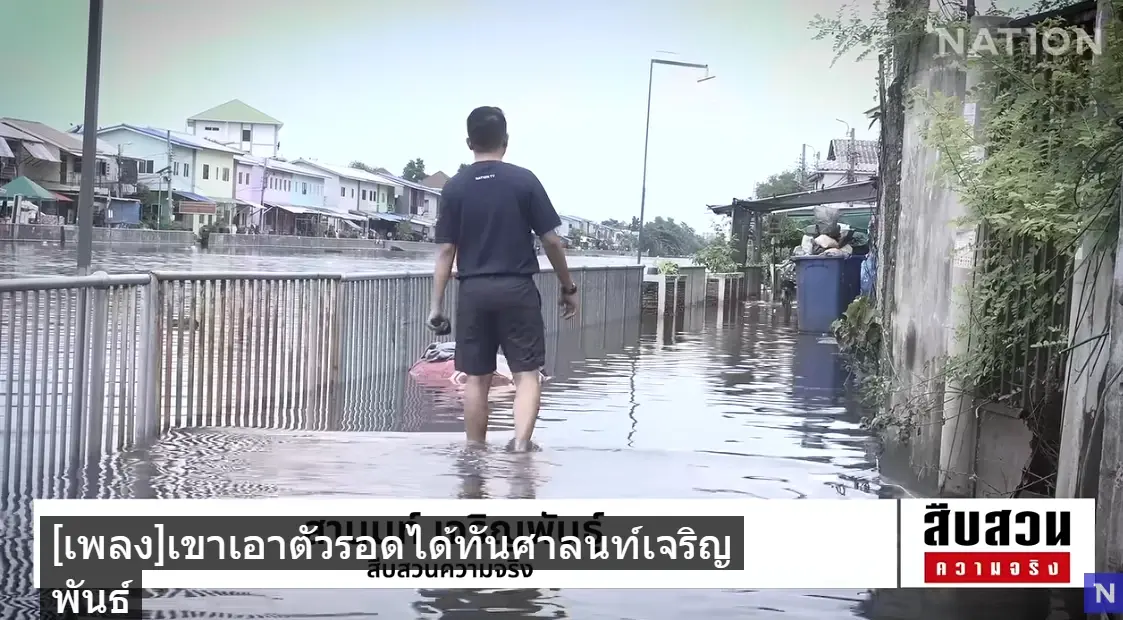 เสียงสะท้อนผู้ประสบภัย! ไร้ระบบ "เตือนภัยล่วงหน้า" กับคำถาม เงินช่วยเหลือภาครัฐเพียงพอกับความเสียหายจริงหรือไม่?