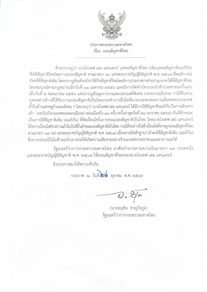 อนุทินลงดาบ! เพิกถอนสัญชาติไทย "โจเซฟ เฮม แคนเตอร์" ผู้นำชาวยิว ฝ่าฝืนเงื่อนไขแปลงสัญชาติ